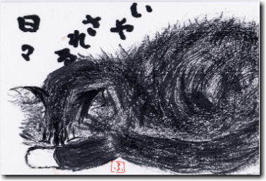 猫「クロ」の絵手紙 いやされる日々