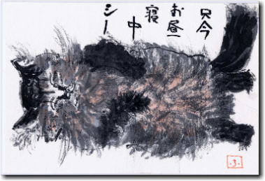 猫「クロ」の絵手紙 只今お昼寝中 シー