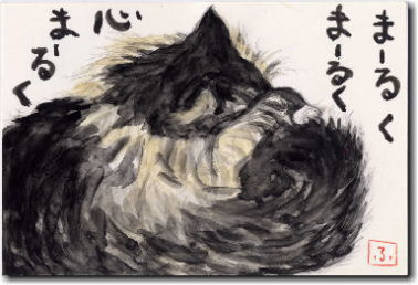 クロの絵手紙 まーるくまーるく心まーるく