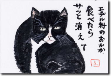 猫「モウ」の絵手紙 モデル料のおかか食べたらサッと消えて