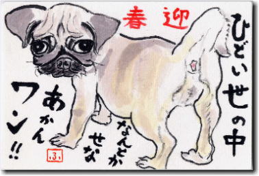 ブルドックの絵手紙 ひどい世の中なんとかせなあかんワン!!