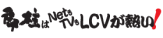 LCVの御柱専門サイトへ行きます