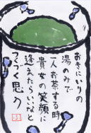 uCɓ݂̓ňl鎞M̏ΊɈ炢ȂƂÂvv@݂̊G莆