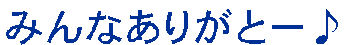 �݂�Ȃ��肪�Ɓ[��