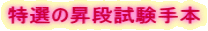 特選の昇段試験手本
