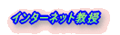 インターネット教授