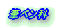筆ペン科