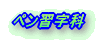 ペン習字科
