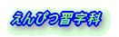 えんぴつ習字科