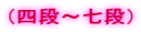 （四段～七段）