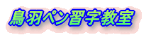 鳥羽ペン習字教室