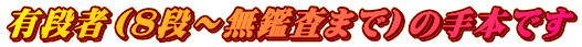 有段者（８段～無鑑査まで）の手本です