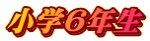 小学6年生