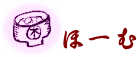 ホームのアイコン