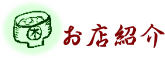 お店紹介