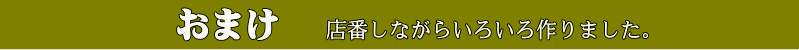 おまけの題字