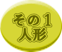 その１人形のアイコン