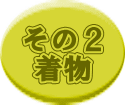 その２着物のアイコン