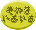 その３いろいろのアイコン