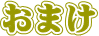 おまけの字