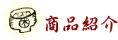 商品紹介のアイコン