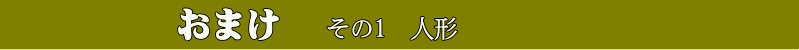 おまけその１人形の題字