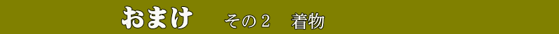 おまけその2着物の題字
