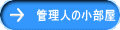 管理人の小部屋