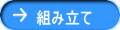 組み立て