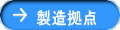 製造拠点