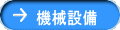 機械設備
