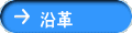 沿革
