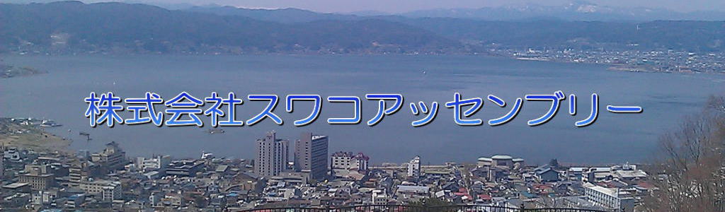株式会社スワコアッセンブリー 