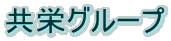 共栄グループ
