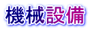 機械設備
