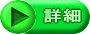詳細