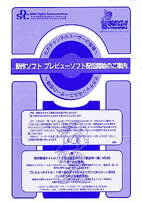 □セガチャンネルについて・・・