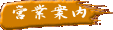 営業案内