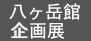 田島征三 絵本作家