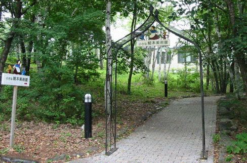 長野県・信州八ヶ岳原村 小さな絵本美術館