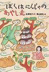 梶山俊夫 ぼくはにんじゃのあやし丸
