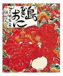 梶山俊夫 おにひき島