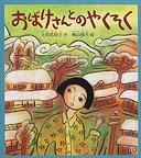 梶山俊夫 おばけさんとのやくそく