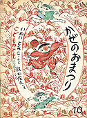 梶山俊夫 かぜのおまつり