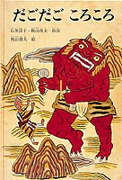 梶山俊夫 たごたごこころ