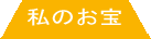 現在表示されているページです。このページの物は、著作権や版権の都合で、お譲りすることは、できまぜん。