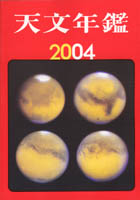 2004年版天文年間の表紙です。