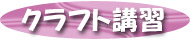 �N���t�g�u�K