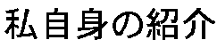 �����g�̏Љ�