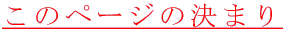 ���̃y�[�W�̌��܂� 